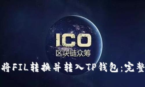 如何将FIL转换并转入TP钱包：完整指南