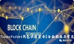 如何通过TokenPocket钱包快速卖币？全面指南与常见