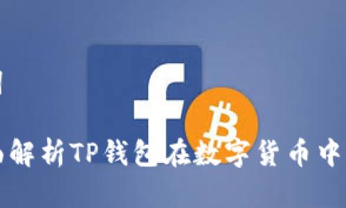 题目和关键词

SAT智图：全面解析TP钱包在数字货币中的应用与前景