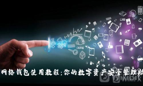 TP网络钱包使用教程：你的数字资产安全管理助手