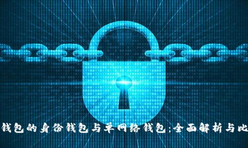 tP钱包的身份钱包与单网络钱包：全面解析与比较