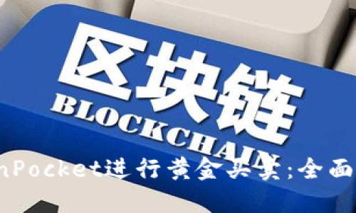  如何使用TokenPocket进行黄金买卖：全面指南与实用技巧