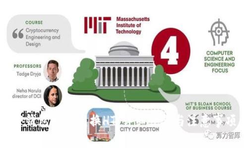 TP钱包如何兑换HT：详细步骤与注意事项