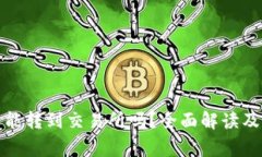 TP钱包的币还能转到交易所吗？全面解读及常见问