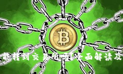 TP钱包的币还能转到交易所吗？全面解读及常见问题解答