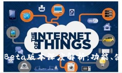 TokenPocket Beta版本深度解析：功能、使用及未来展望