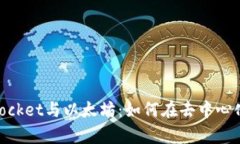 深度解析TokenPocket与以太坊：如何在去中心化世界