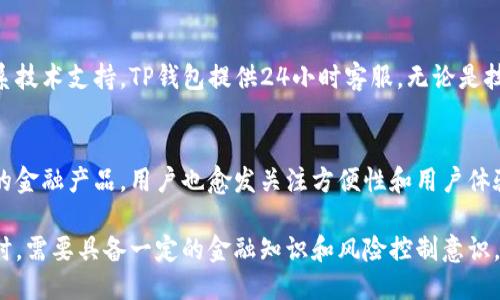 TP钱包如何安全管理与多币种转账技巧
TP钱包, 多币种, 加密货币/guanjianci

TP钱包简介
TP钱包是一款支持多种加密货币的数字钱包应用，用户可以通过它方便地存储、转账和管理多种数字资产。随着加密货币的普及，越来越多的人选择使用TP钱包来进行数字货币的理财和交易。TP钱包的界面友好，操作简单，非常适合新手用户。

TP钱包的安全性
安全性是选择数字钱包时最重要的考虑因素之一。TP钱包采取多重加密措施来保护用户的资产安全，包括私钥的加密存储和多重身份验证功能。此外，TP钱包还定期进行安全审计，以确保平台的安全性。

如何安全管理TP钱包中的多币种资产
管理多币种资产需要用户有一定的认知和技巧。在TP钱包中，每种币都会有独立的钱包地址，用户可以在钱包中随时查看余额和交易记录。为确保资金安全，用户需定期备份钱包和私钥，不要轻易向他人透露个人信息。此外，定期更新钱包应用也是保护安全的一种手段。

TP钱包中的多币种转账技巧
当用户需要在TP钱包中进行多币种转账时，有一些技巧可以帮助用户更顺利地完成交易。首先，通过确认转账地址的准确性，确保币种和地址相匹配。其次，建议用户在高峰期或网络拥堵时段避免进行转账操作，以减少交易延迟。此外，选择合适的交易手续费也很重要，过低的手续费可能导致交易长时间未确认。

相关问题探讨

1. 如何确保TP钱包的安全性？
确保TP钱包的安全性是每位用户必须重视的重要问题。首先，用户需要定期更新应用，并下载官方版本。这能够避免一些潜在的安全威胁。其次，强烈建议用户设置强密码，并启用双重身份验证。此外，备份私钥和助记词并妥善保管，也能有效保护数字资产。在使用公共Wi-Fi时，尽量避免进行资金转账操作，因为这样的网络容易被黑客攻击。

2. TP钱包支持哪些币种？
TP钱包支持众多主流和新兴的加密货币，包括比特币、以太坊、瑞波币等。用户可以在应用内轻松添加和管理这些币种。TP钱包不仅提供钱包创建的功能，还支持不同币种间的快速兑换。此外，TP钱包还会根据市场动态不断更新支持的币种，以满足用户日常交易的需求。

3. 如何在TP钱包中进行币种转换？
在TP钱包中进行币种转换的过程相对简单。用户只需选择要转换的币种、输入需要转换的数量，然后选择目标币种。TP钱包会自动计算所需手续费和预计到账时间。重要的是，用户在转换之前需仔细检查交换汇率，确保兑换是划算的。在完成确认后，系统会自动处理转账，并在短时间内完成。

4. TP钱包出现操作问题时如何处理？
若用户在TP钱包中遇到操作问题，首先可以参考官方指南或帮助文档，以获取相关信息和解决方案。如果问题依然存在，建议用户通过应用内的客服功能联系技术支持。TP钱包提供24小时客服，无论是技术问题还是账户问题，都能得到及时的解答和帮助。此外，用户可以在社交媒体上关注TP钱包的官方账号，了解最新动态和公告，以便快速掌握信息。

5. 未来加密货币钱包的趋势是什么？
随着区块链技术的不断发展，未来加密货币钱包将会出现更多的创新。例如，去中心化钱包（DeFi钱包）在安全性和隐私性方面将更具优势，同时支持更丰富的金融产品。用户也愈发关注方便性和用户体验，TP钱包及类似专项钱包将不断界面设计，使复杂的操作简单化。同时，随着NFT等新兴市场的发展，钱包将集成更多元化的服务，以适应用户的多样化需求。

总之，TP钱包不仅是一个合适的多币种管理工具，也为用户提供了安全和便捷的交易体验。随着数字货币的不断发展，用户在选择和使用加密资产管理工具时，需要具备一定的金融知识和风险控制意识，以最大程度保障自己的利益与安全。