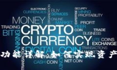 TP钱包多签功能详解：如何实现资产的双重保障