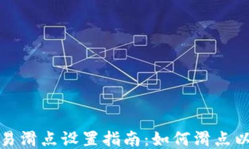 
TP钱包交易滑点设置指南：如何滑点以提高收益