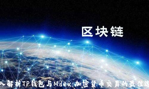 
深入解析TP钱包与Mdex：加密货币交易的最佳选择