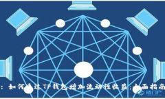 : 如何通过TP钱包增加流动性收益：全面指南