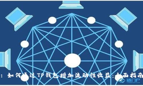: 如何通过TP钱包增加流动性收益：全面指南