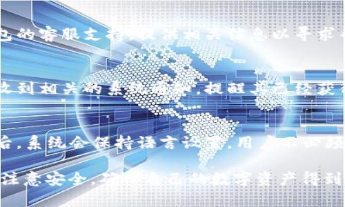   如何获取和使用TP钱包的UBI激活码 / 
 guanjianci TP钱包, UBI激活码, 加密货币钱包 /guanjianci 

随着区块链技术的快速发展，越来越多的用户开始使用加密货币钱包来管理自己的数字资产。TP钱包作为一个功能强大的多链钱包，提供了多种激励措施以吸引用户，其中UBI激活码便是其一项重要的推广措施。本文将详细介绍如何获取和使用TP钱包的UBI激活码，并解答相关的常见问题。

一、什么是TP钱包的UBI激活码？
TP钱包是一款支持多种区块链资产的数字钱包，集成了多种功能，如资产管理、交易、去中心化金融（DeFi）等。UBI（Universal Basic Income）激活码是一种可以为新用户提供额外收益激励的代码。通过激活UBI，用户可以在TP钱包中享受特定的福利，如交易手续费折扣、空投、或其它形式的奖励。

二、如何获取TP钱包的UBI激活码？
获取TP钱包的UBI激活码一般有以下几种途径：
ol
    listrong官方活动：/strongTP钱包会不定期举办一些活动，参与者可以通过完成指定任务获得UBI激活码。这些活动通常在其官网或社交媒体平台上公告。/li
    listrong社区推广：/strongTP钱包的用户社区活跃有趣，很多老用户会分享他们的激活码，新的用户可以在各大论坛、微信群或者Reddit等平台寻找可用的激活码。/li
    listrong直邀好友：/strong一些钱包提供邀请机制，用户可以通过邀请好友注册并下载TP钱包，实现双方获得激活码的机制。/li
/ol
获取激活码后，用户需注意有效期以及使用条件，以确保能顺利激活并享受相关奖励。

三、如何使用TP钱包的UBI激活码？
使用UBI激活码非常简单。以下是详细步骤：
ol
    listrong下载并安装TP钱包：/strong首先，在App Store或Google Play下载TP钱包，并按照提示完成安装。/li
    listrong注册账号：/strong用户需创建一个钱包，并确保妥善保存助记词。这个助记词是恢复账户的重要凭证。/li
    listrong进入激活界面：/strong在主界面中找到并点击“激活UBI”选项，通常在用户中心或钱包设置中可以找到。/li
    listrong输入激活码：/strong在提示框中输入你获得的UBI激活码，系统将进行校验。/li
    listrong完成激活：/strong若激活码有效，系统会提示激活成功，部分奖励将会自动发放至你的钱包账户。/li
/ol
重要的是，用户应定期检查自己的钱包活动，并保持软件更新，以确保能第一时间获得所有新功能和活动通知。

四、TP钱包的UBI激活码带来的好处是什么？
激活TP钱包的UBI之后，用户将享有多种好处，包括但不限于：
ol
    listrong交易手续费减免：/strong激活后，用户在进行交易时可享受一定比例的手续费折扣，这将大大降低用户的交易成本。/li
    listrong参与空投活动：/strong许多新项目会通过TP钱包进行空投，UBI用户通常可以获得优先参与权利，增加收益机会。/li
    listrong定期的福利活动：/strong激活后，用户将有机会参与钱包定期举行的福利活动，如加密货币的赠送、特殊的交易机会等。/li
    listrong社区支持：/strong通过激活UBI，用户可获得TP钱包社区的优先技术支持和交流机会，增进对钱包及其功能的理解。/li
/ol
这些好处都无疑将激励用户更加活跃地使用TP钱包，享受其带来的便捷与收益。

五、TP钱包的安全性如何保障？
在使用任何数字钱包时，安全性始终是用户最关注的话题之一。以下是TP钱包在保障用户安全方面采取的一些措施：
ol
    listrong私钥管理：/strong用户的私钥完全保存在本地设备上，TP钱包本身不会保存用户的私钥，用户需自行妥善保管助记词，以保证账户安全。/li
    listrong双重身份验证：/strongTP钱包支持双重身份验证，当用户进行一些敏感操作时，系统会需要额外的确认，如短信验证码或邮件确认。/li
    listrong加密技术：/strong钱包内的所有数据和交易信息均经过加密处理，防止黑客攻击和数据泄露。/li
    listrong定期安全审计：/strongTP钱包会定期对其系统进行安全审计，及时发现并修复潜在漏洞，保证用户资金及数据的安全。/li
/ol
通过这些安全机制，TP钱包致力于为用户提供一个安全、稳定的数字资产管理环境，让用户放心进行交易和投资。

六、TP钱包的未来发展方向是什么？
TP钱包作为一个专业的加密货币钱包，其发展方向主要聚焦在用户体验的提升与功能的扩展上：
ol
    listrong跨链交易支持：/strong未来，TP钱包计划加强跨链资产的交易能力，让用户在不同链上的资产之间可以方便地进行转换与流转。/li
    listrong增强去中心化金融（DeFi）服务：/strong随着DeFi的蓬勃发展，TP钱包将提供更多的去中心化金融服务，如借贷、流动性挖矿等，让用户能在钱包内实现更多投资选择。/li
    listrong用户教育与引导：/strong为了吸引更多新用户，TP钱包会加强用户教育，通过视频、文章等多样化方式帮助区块链及加密货币的运用。/li
    listrong社区建设：/strongTP钱包将不断完善社区互动，鼓励用户提出反馈和建议，从而更好地满足用户的需求，增强用户粘性。/li
/ol
通过这些持续努力，TP钱包希望能在未来的市场中占据更大的份额，为用户提供更优质的服务。

常见问题解答
在使用TP钱包和UBI激活码的过程中，用户可能会遇到一些常见问题，以下是对这些问题的解答：

问题一：UBI激活码是永久有效的吗？
UBI激活码的有效性通常是不永久的，具体有效期会在活动说明中标注。用户在获得激活码后，应尽快进行激活。如果错过了激活时间，用户需重新获取新的激活码，建议关注TP钱包官网和官方社交媒体的最新活动信息。

问题二：如何确保自己获得的是合法的UBI激活码？
用户在获取激活码时，应通过TP钱包的官方渠道或社区中信誉较高的用户进行获取。避免在不明来源的网站、社交平台或论坛中提供个人信息，以免遭遇钓鱼欺诈。

问题三：若激活码无法使用，应该怎么办？
如果用户在输入激活码时遇到错误，首先检查输入是否正确，注意大小写和数字的对齐。如果确认无误仍无法激活，建议联系TP钱包的客服支持，提供相关信息以寻求帮助。

问题四：激活UBI后如何查看获得的奖励？
激活成功后，用户可以在TP钱包的资产管理页面查看自己的数字资产，通常会有专门的列表显示新获得的奖励。此外，用户也可能收到相关的系统通知，提醒其已经获得的福利。

问题五：TP钱包是否支持多语言？如何切换语言？
TP钱包支持多种语言，以便不同国家的用户能够顺利使用。用户可以在设置中找到语言选项，选择所需的语言进行切换。每次更新后，系统会保持语言设置，用户不必频繁更改。

综上所述，TP钱包的UBI激活码为用户提供了额外的收益机会，通过简单的步骤即可激活并享受各种福利。用户在使用过程中也要注意安全，确保自己的数字资产得到有效保护。