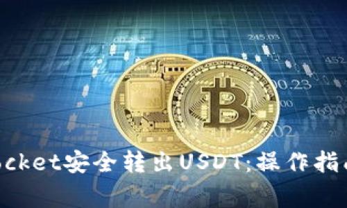 如何通过TokenPocket安全转出USDT：操作指南与常见问题解答