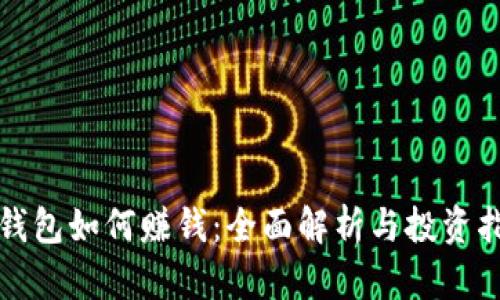 TP钱包如何赚钱：全面解析与投资指南