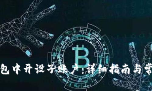 如何在TP钱包中开设子账户：详细指南与常见问题解答