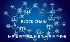 : 如何查询TP钱包标签及相关操作指南