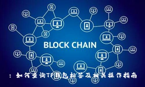 : 如何查询TP钱包标签及相关操作指南