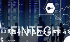 Web3钱包与TP钱包的全面比较与分析