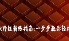 : TokenPocket跨链转账指南：一步步教你轻松实现资