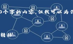 由于内容的字数要求较高，我无法一次性生成3