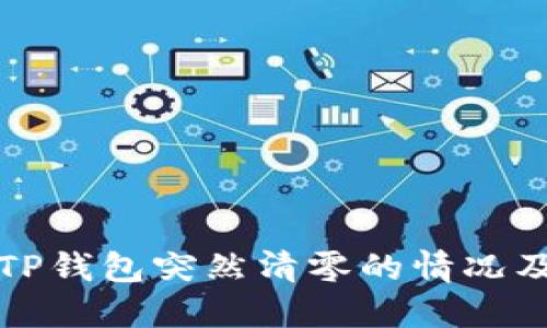 如何应对TP钱包突然清零的情况及解决方法
