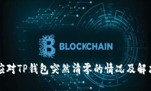 如何应对TP钱包突然清零的情况及解决方法
