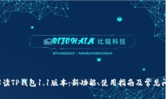  全面解读TP钱包1.1版本：新功能、使用指南及常