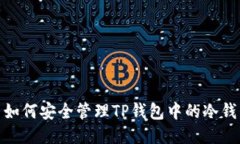 : 如何安全管理TP钱包中的冷钱包