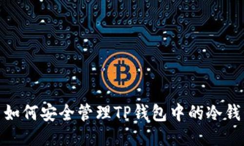 : 如何安全管理TP钱包中的冷钱包