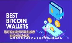 如何在TP钱包中进行大币博饼交易的详细指南