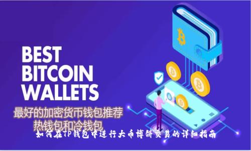 如何在TP钱包中进行大币博饼交易的详细指南
