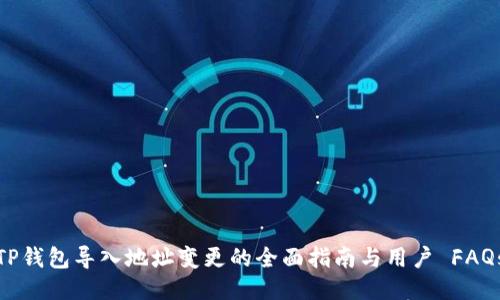 TP钱包导入地址变更的全面指南与用户 FAQs
