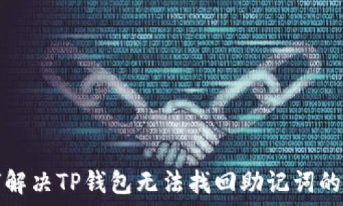   
如何解决TP钱包无法找回助记词的问题