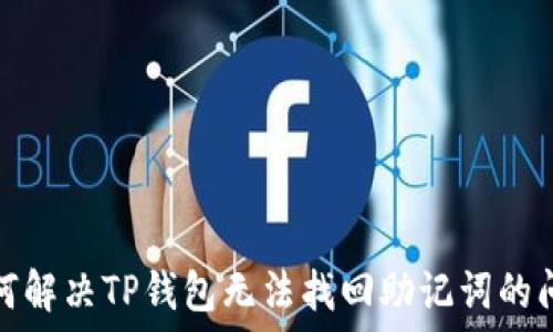   
如何解决TP钱包无法找回助记词的问题