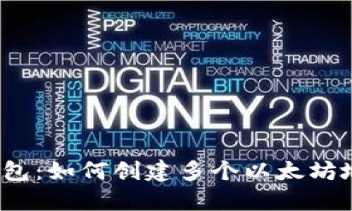 TP钱包：如何创建多个以太坊地址？