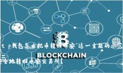 注意：以下内容是围绕“t p钱包怎么把币转回币
