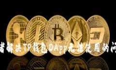 如何解决TP钱包DApp无法使用的问题：全面指南T