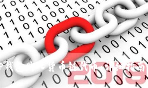 建议  
如何通过TP钱包购入货币链代币：详细指南与实用技巧