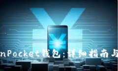 思考  如何激活TokenPocket钱包：详细指南与常见问