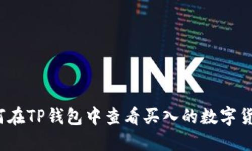 如何在TP钱包中查看买入的数字货币？