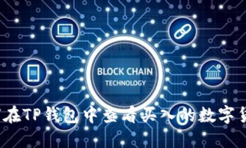 如何在TP钱包中查看买入的数字货币？
