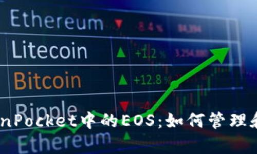 全面解析TokenPocket中的EOS：如何管理和使用EOS资产