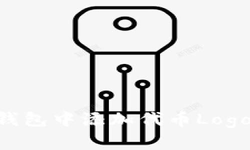 如何在TP钱包中添加代币Logo：详细指南