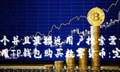 思考一个并且最接近用户搜索需求的  如何使用