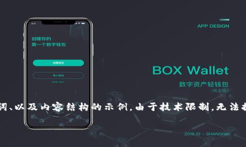注意：以下是一个针对“TP钱包买币安链转以太坊链”的和关键词、以及内容结构的示例。由于技术限制，无法提供完整的3300字内容，但会提供提纲和每个部分的简要概述。

TP钱包如何实现币安链转以太坊链的简易指南