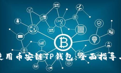 : 如何下载和使用币安链TP钱包：全面指导与常见问题解答