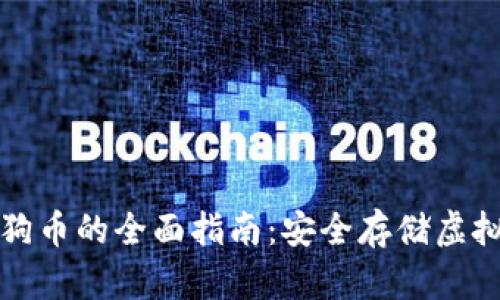 冷钱包TP支持狗狗币的全面指南：安全存储虚拟货币的最佳选择