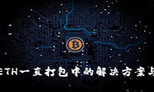 TP钱包转ETH一直打包中的解决方案与注意事项